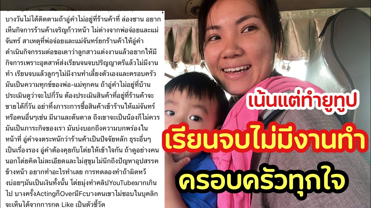 เรียนจบมาไม่มีงานทำความทุกข์ใจไปตกที่พ่อแม่ มุ่งเน้นแต่ทำ YouTube ขอตอบในมุมของอู่บ้างนะคะ