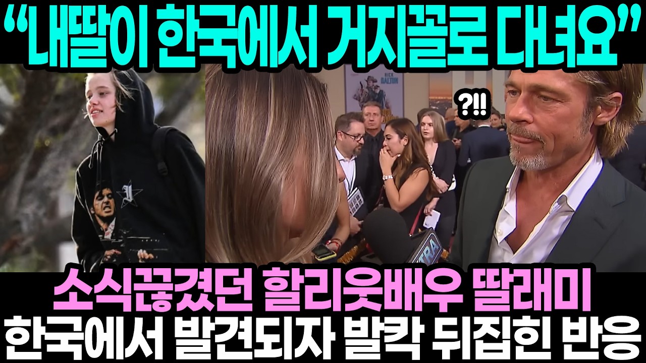 &ldquo;내딸이 한국에서 거지꼴로 다녀요