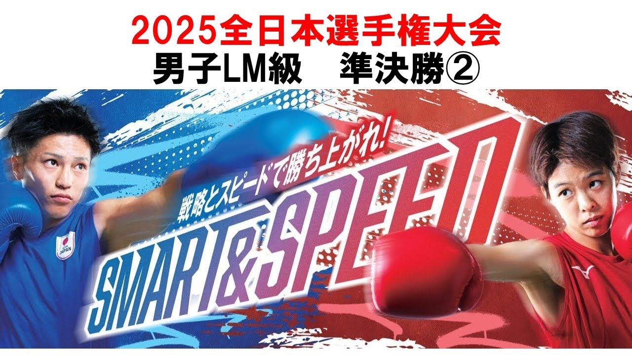 【2025全日本/準決勝】男子LM級② 川村 萌斗(東京農業大学)vs秋山 佑汰(自衛隊体育学校)