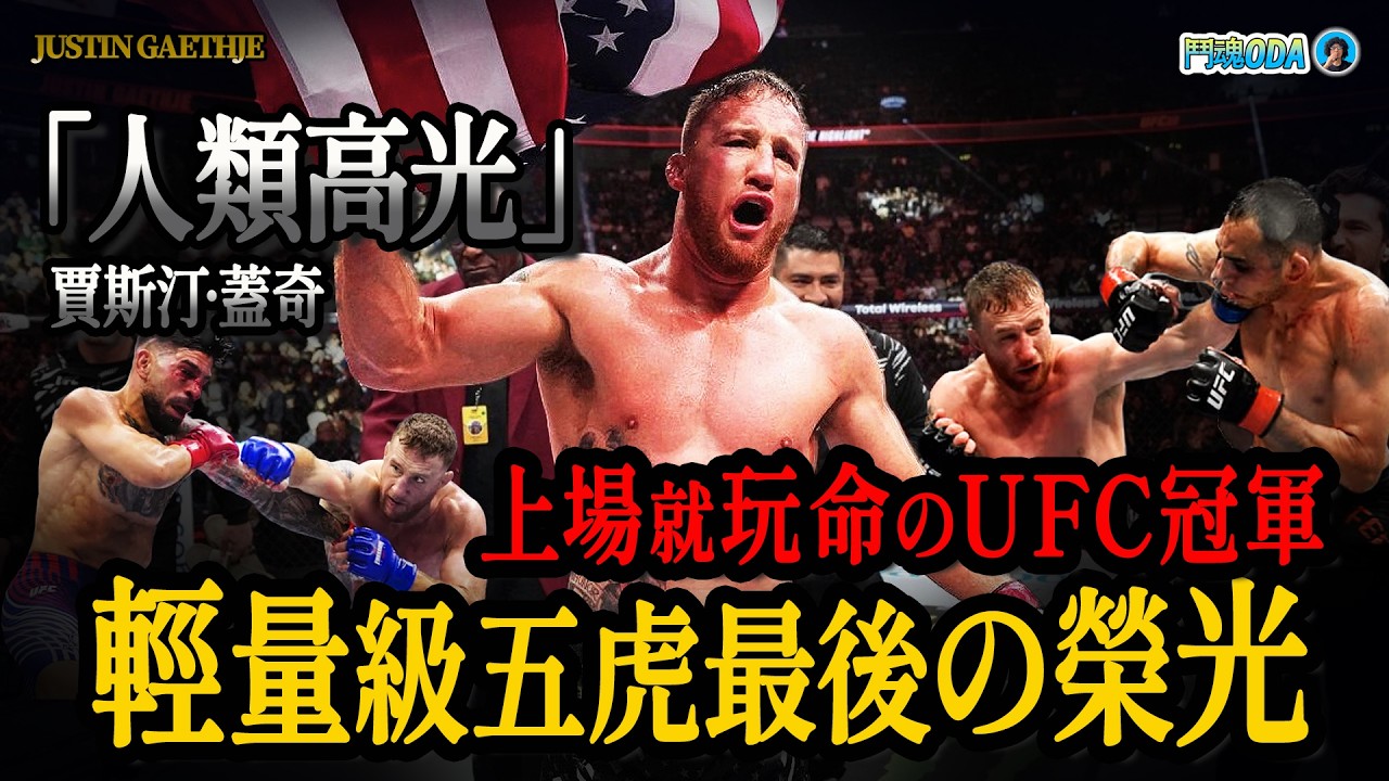 UFC最爆裂的鬥士，冠軍腰帶都敢扔，為了嗨翻全場命都不要 ｜《賈斯汀·蓋奇 生涯紀錄片 2026》Justin Gaethje ｜【鬥魂ODA】
