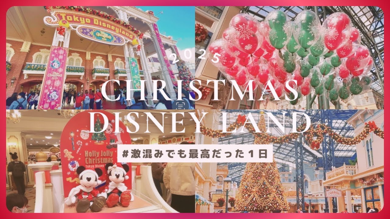 【幸せなクリスマスのディズニーランド2025🎄】親子で夜まで満喫🥹💖クリスマスver.を色々楽しめた1日🎅🌟