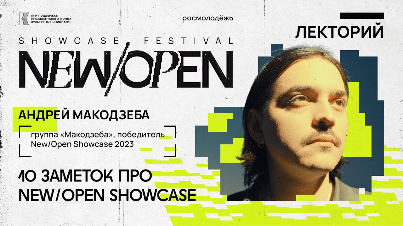 Онлайн-курс New/Open Showcase Festival 2024: 10 заметок про New/Open Showcase Festival