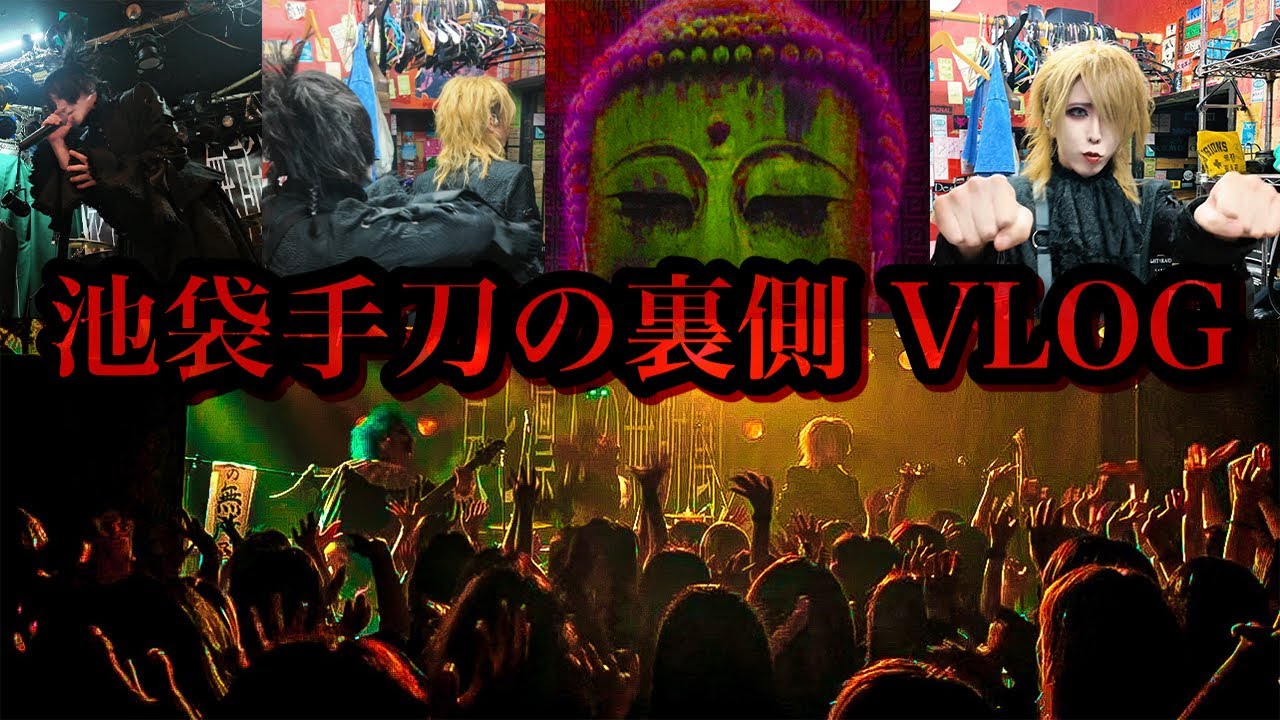 【Vlog】哀と凛人の無所属 単独営利目的ライヴ池袋手刀の裏側