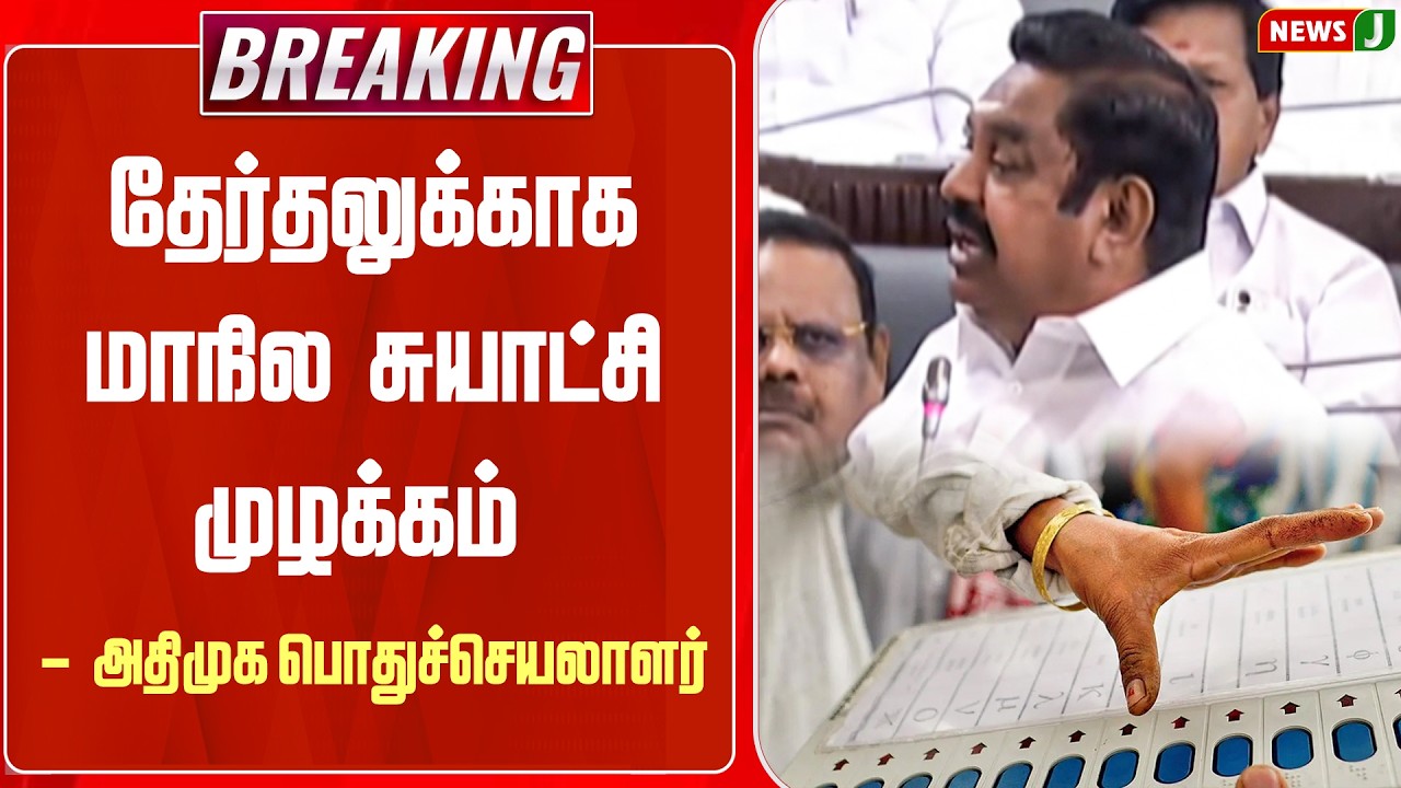 #BREAKING || தேர்தலுக்காக மாநில சுயாட்சி முழக்கம் - EPS | ADMK | EPS | NEWSJ