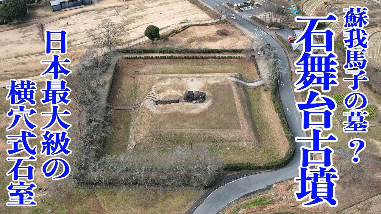 【石舞台古墳】　蘇我馬子の墓? 日本最大級の横穴式石室