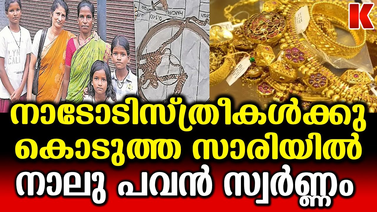 പൂഴ്ത്തിവച്ച സ്വർണ്ണം നാടോടി കൊണ്ടുപോയ സാരിയിൽ ;വീട്ടമ്മ ഓടിയ ഓട്ടം