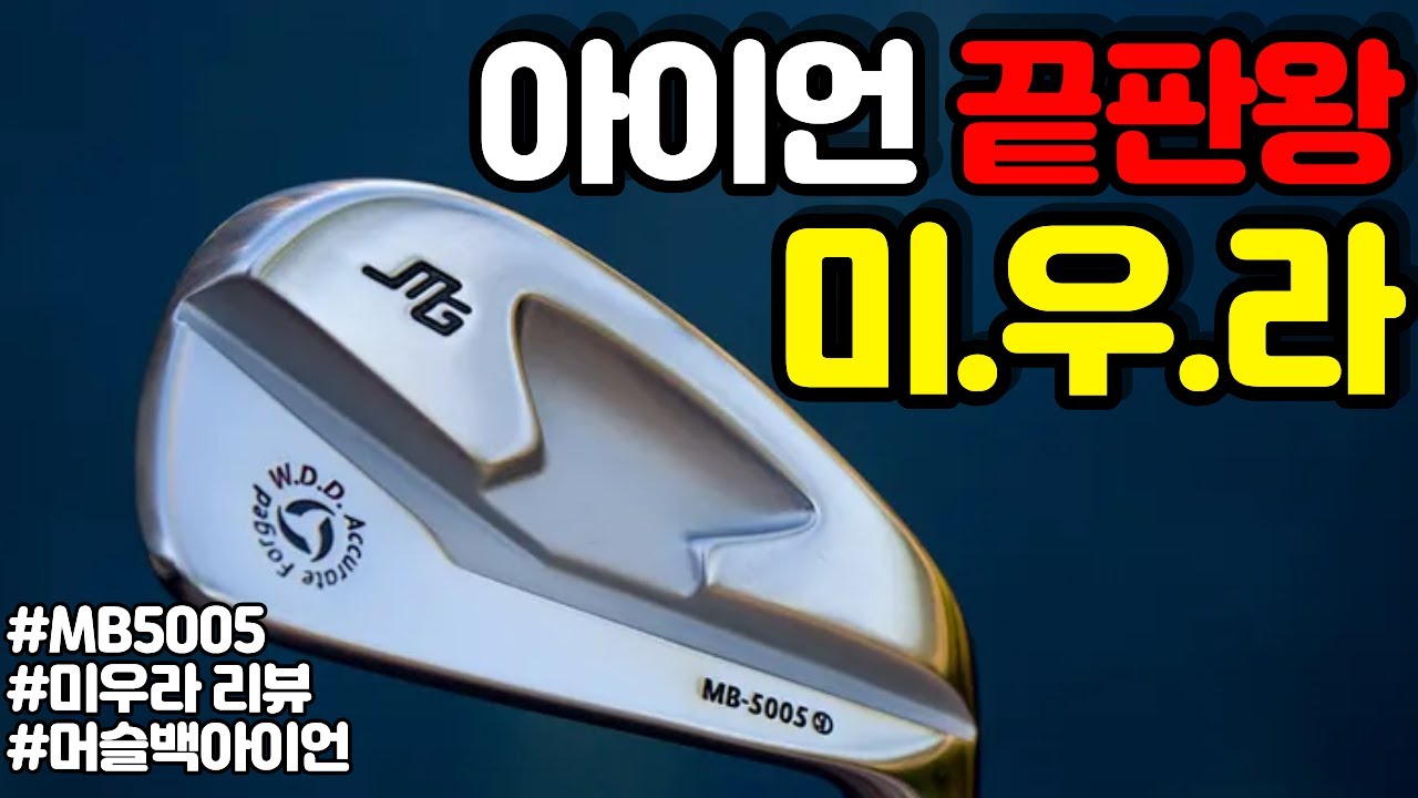 [아이언추천] 미우라기켄 MB5005 머슬백 아이언 리뷰 Miura Giken MB5005 irons review
