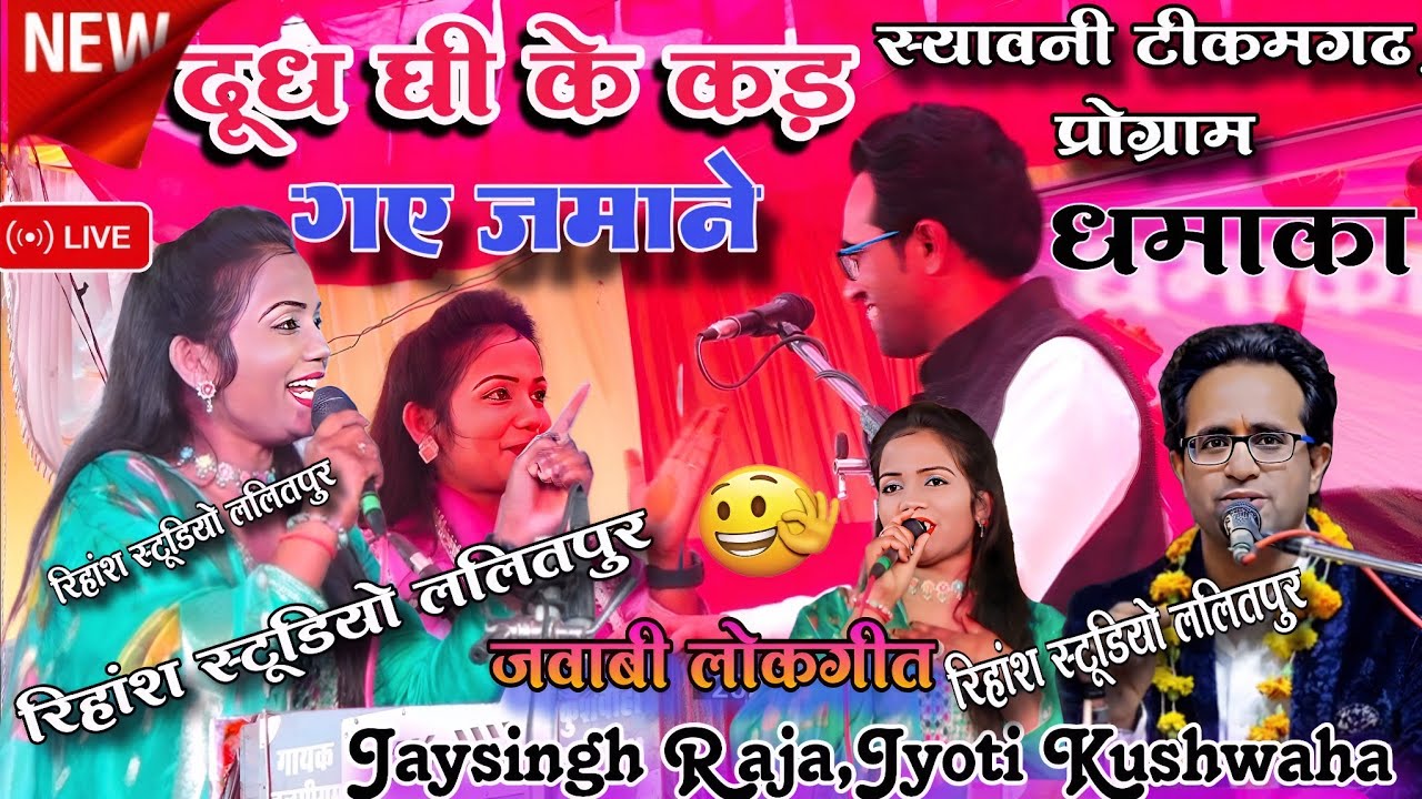 स्यावनी प्रोग्राम!दूध दही के कड़ गए जमाने!जयसिंह राजा ज्योति कुशवाहा#lokgeet Jaysingh Raja Ke Lokgeet