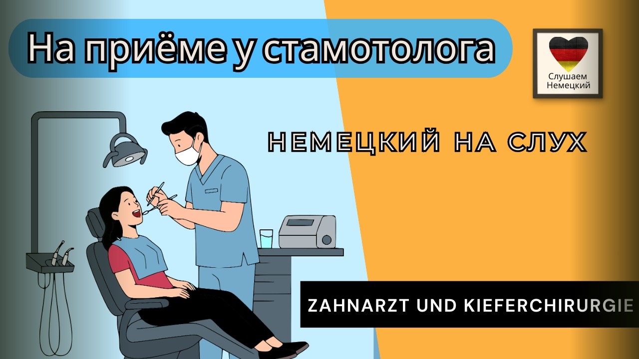 Видео урок немецкого языка на тему 