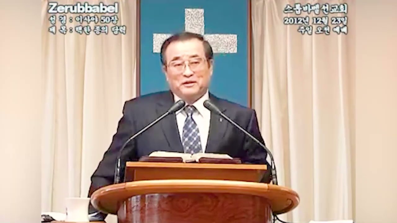 스룹바벨 선교회 수 오후 설교 Wednesday Afternoon Worship 이사야50장 Isaiah50 2025.12.24 (2012.12.23)