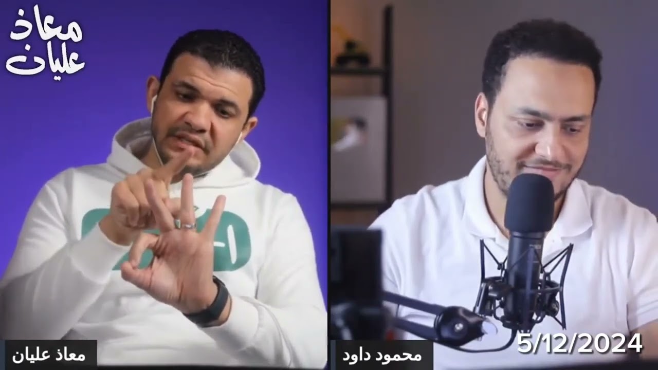 اتصال معاذ عليان و محمود داود على : أ/ أيمن ظريف ـ حوار في الثالوث @moazalian