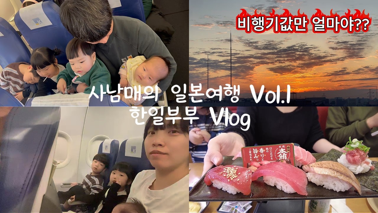 [韓日부부] 여행인가 고행인가? 하지만 행복은 4배! 6인 가족 일본 여행 #사남매  #육아 #한일부부 #한일커플 #日韓夫婦 #도쿄  #일본여행  #다자녀 #일본여행브이로그