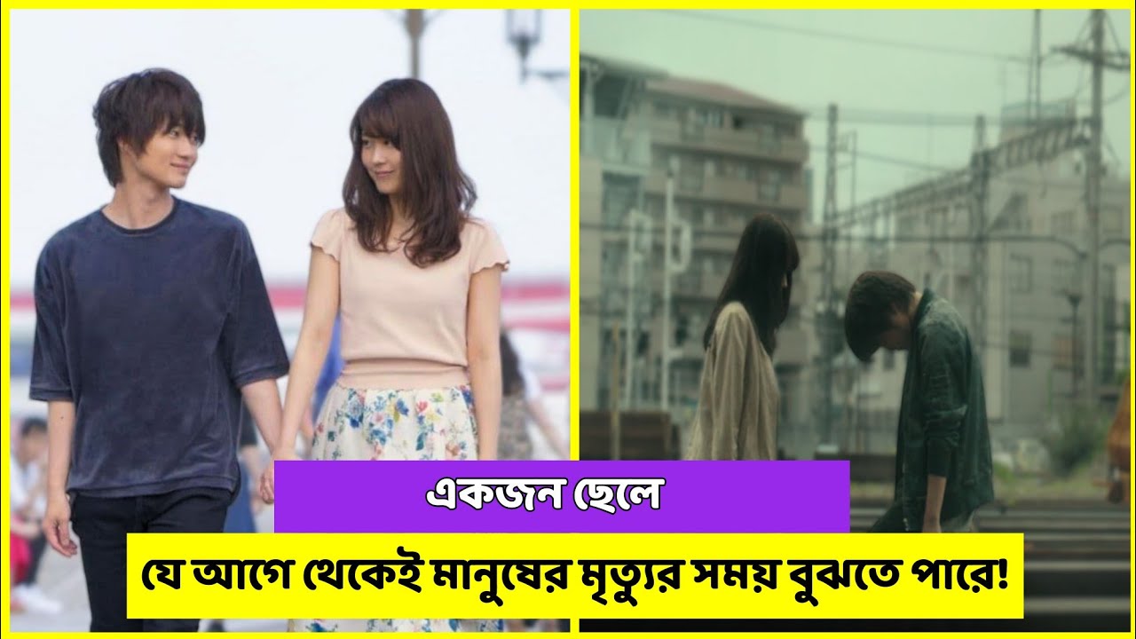 কেমন হবে যদি আগে থেকেই কেউ মানুষের মৃত্যুর সময় বুঝতে পারে | Bangla Movie Explain| The ReLit Stories