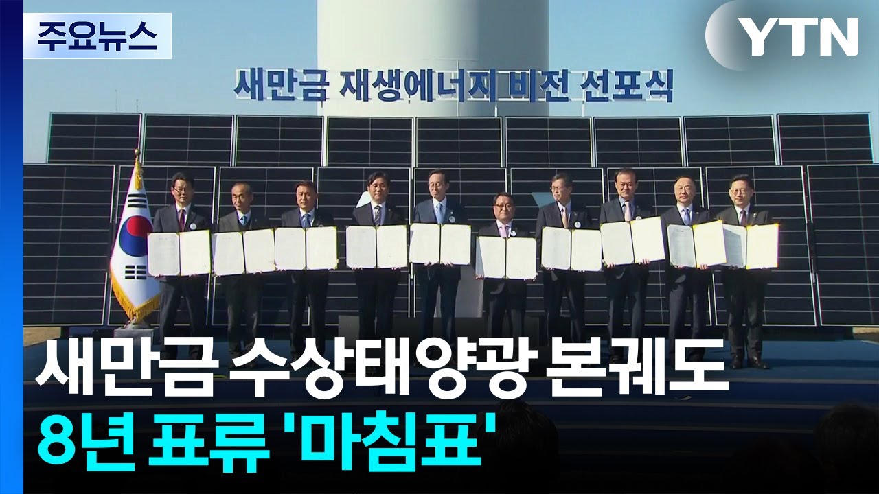 새만금 수상태양광 본궤도...8년 표류 '마침표' / YTN