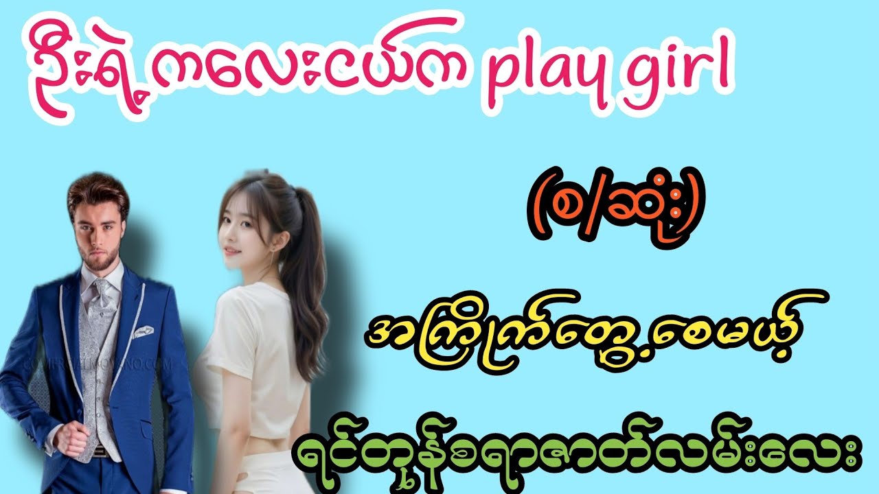 အဲ့တာမျိုးမှပိုကြိုက်တာ(စ/ဆုံး)#K3#novel#အချစ်#အလွမ်း#အရို#ရသစုံအိမ်ထောင်ရေးဇာတ်လမ်းကောင်းများ 