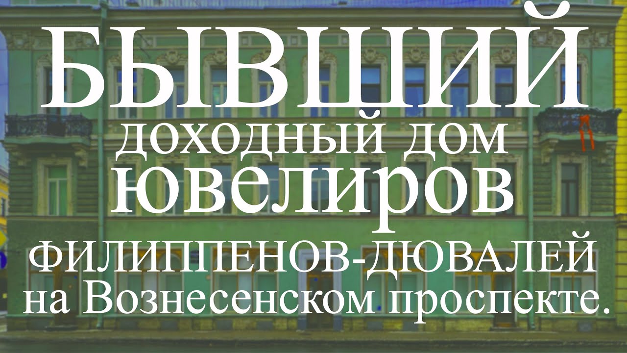 Бывший доходный дом ювелиров Филиппенов-Дювалей на углу Вознесенского проспекта, д. 7 в Петербурге!