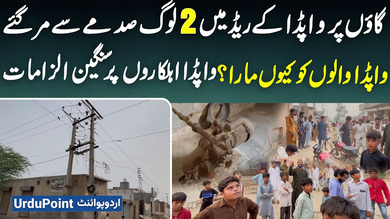 WAPDA Ki Bijli Chori Raid Me 2 Log Mar Gaye - Gao Walo Ka WAPDA Team Par Tashadud - Sangeen Ilzamaat