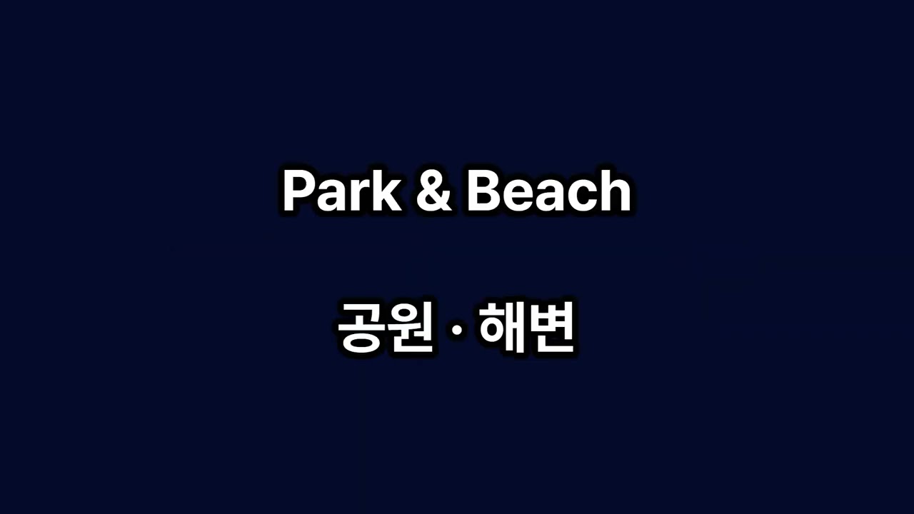 📘 생존여행영어 Season 2 | 여가 & 생활 | 말하기 연습