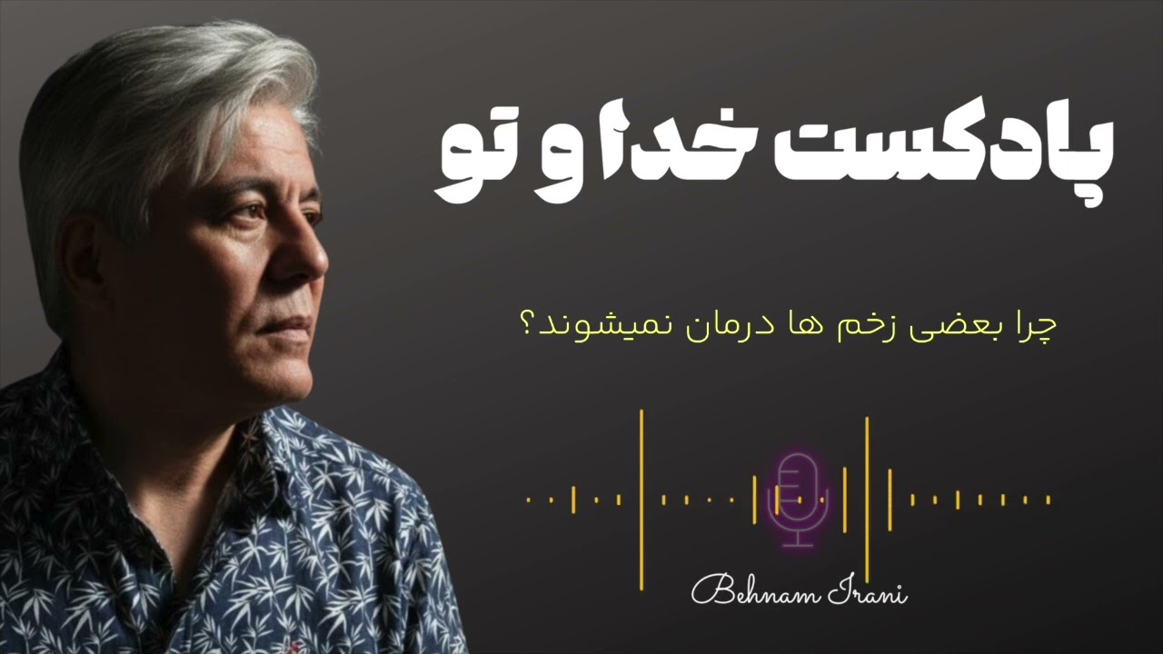 پادکست من و تو| شماره ۳| چرا بعضی زخم ها درمان نمی شوند؟
