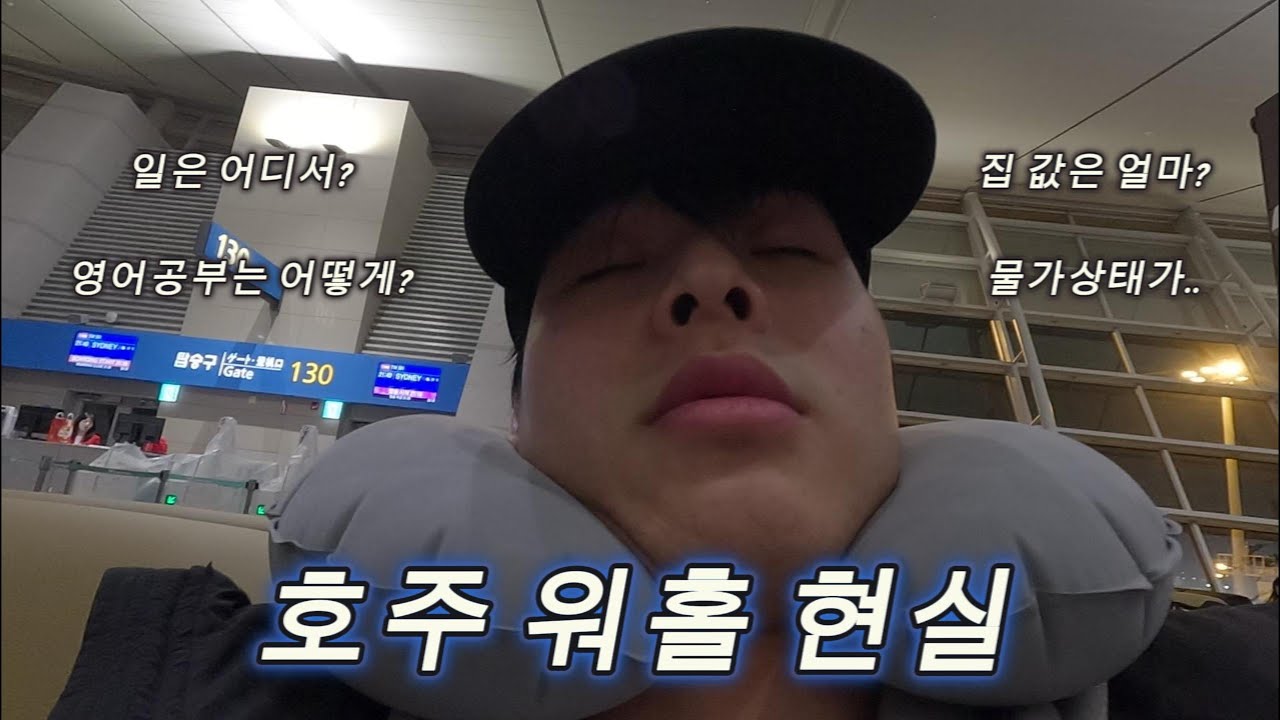 🇦🇺호주워홀 Ep.1 영어 못 하는 사람의 호주 워킹홀리데이 브이로그 현실편