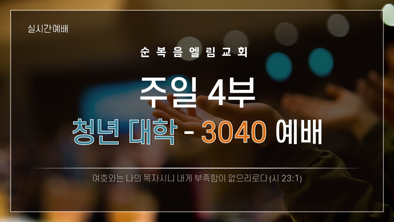 (2026년 2월 1일) 성찬주일 4부예배