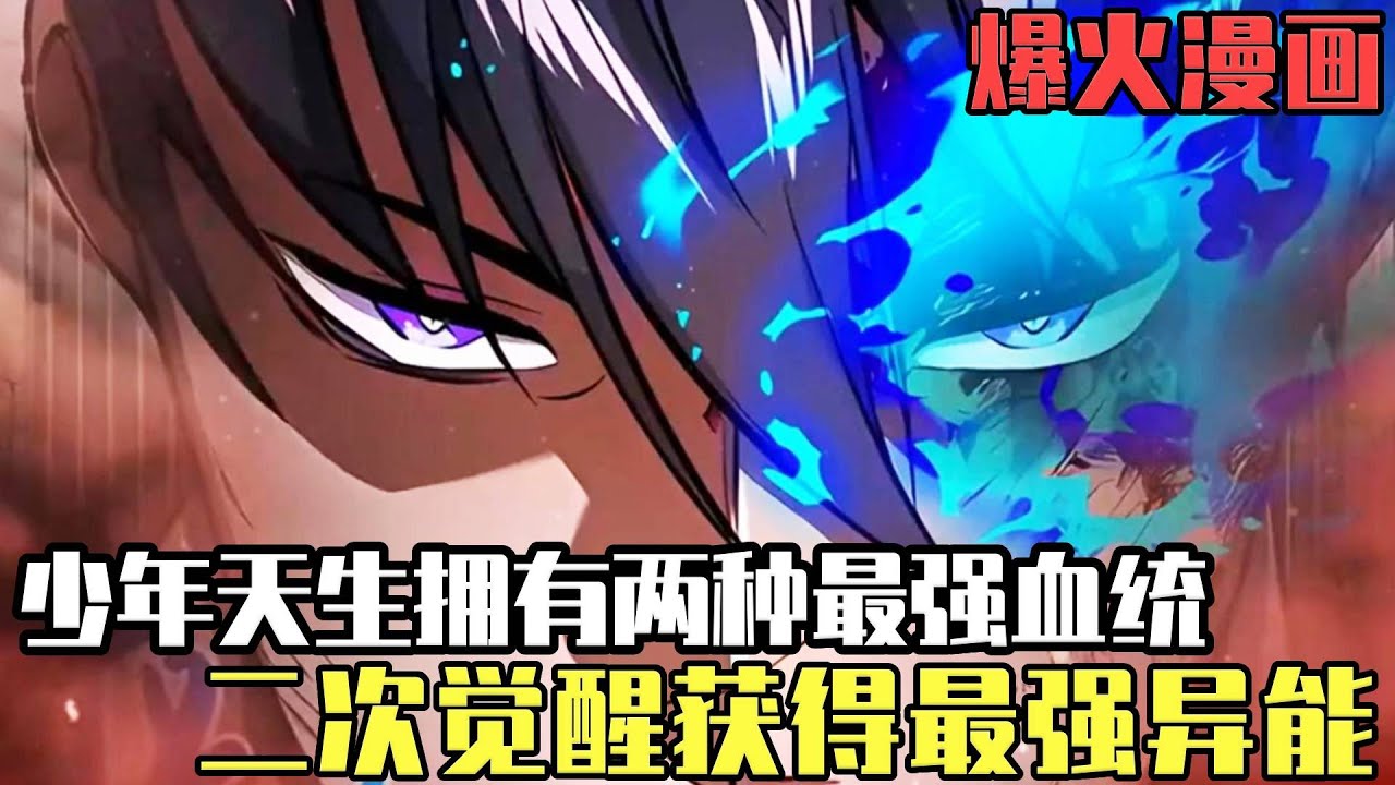 爆火漫畫！只因父母隱藏自身血統能力，少年天生就獲得了兩種最強血統！二次覺醒後成為唯一SSS級不滅者！ #爽文#漫畫#小說推文#穿越#異世界#劇情#戰鬥#熱血