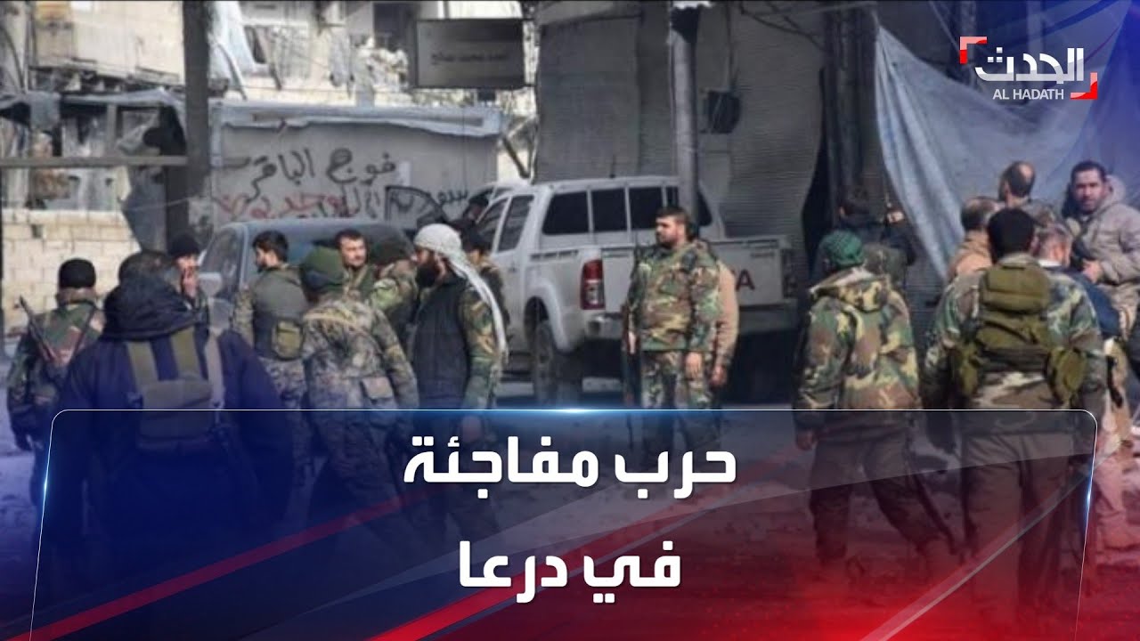 اشتباكات عنيفة في محافظة درعا المتمردة على قمع نظام الأسد