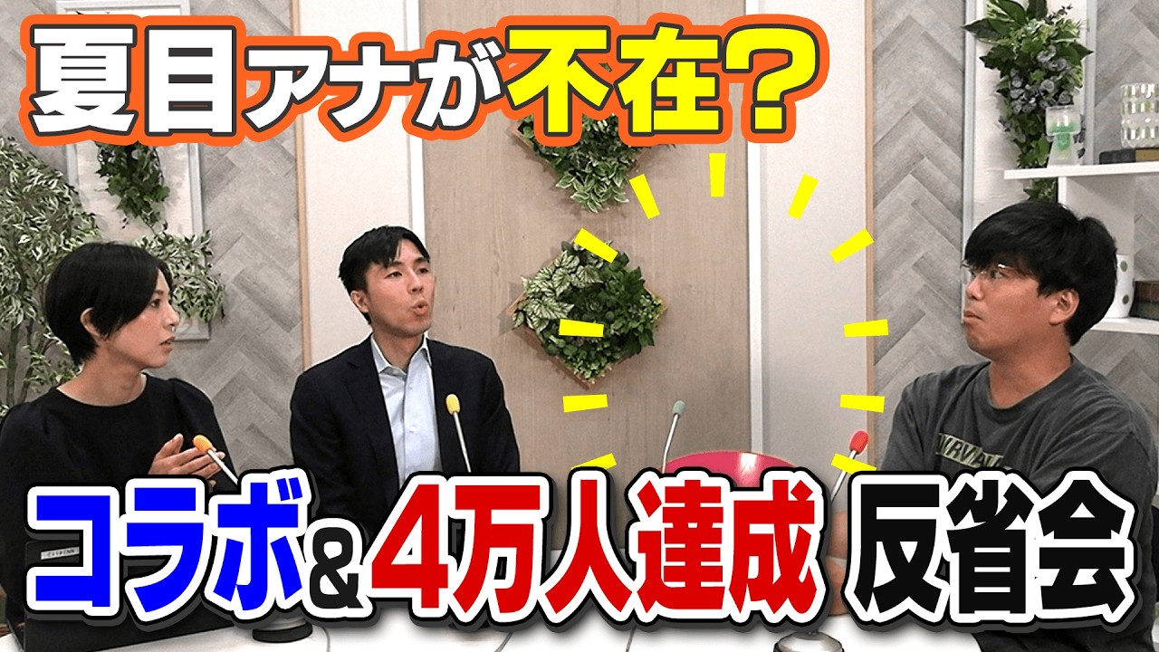 【祝】登録者４万人達成！MBSコラボの裏話アリな反省会(仮)！反省会のタイトルもようやく決定！？
