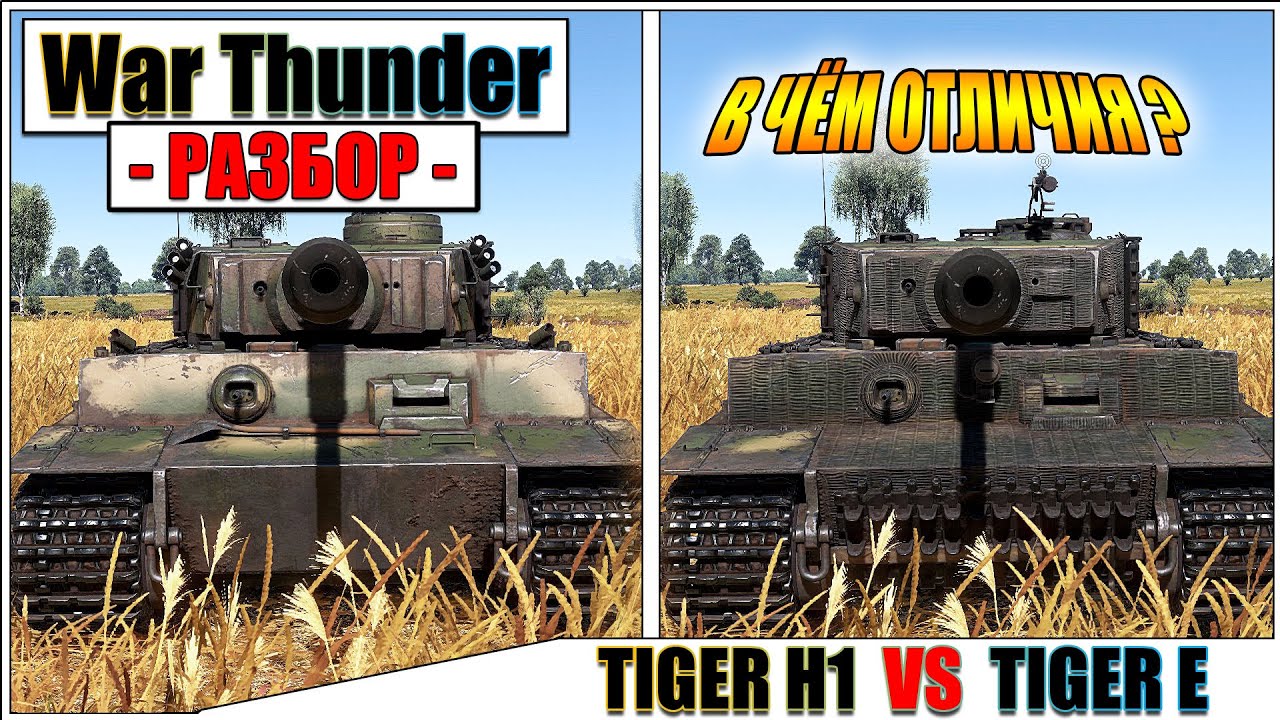 War Thunder - ОТЛИЧИЯ TIGER E от TIGER H1