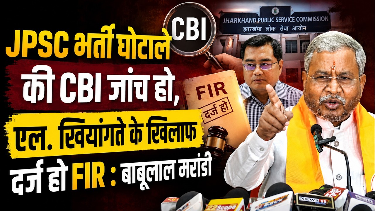 JPSC भर्ती घोटाले की CBI जांच हो, एल. खियांग्ते के खिलाफ दर्ज हो FIR : बाबूलाल मरांडी
