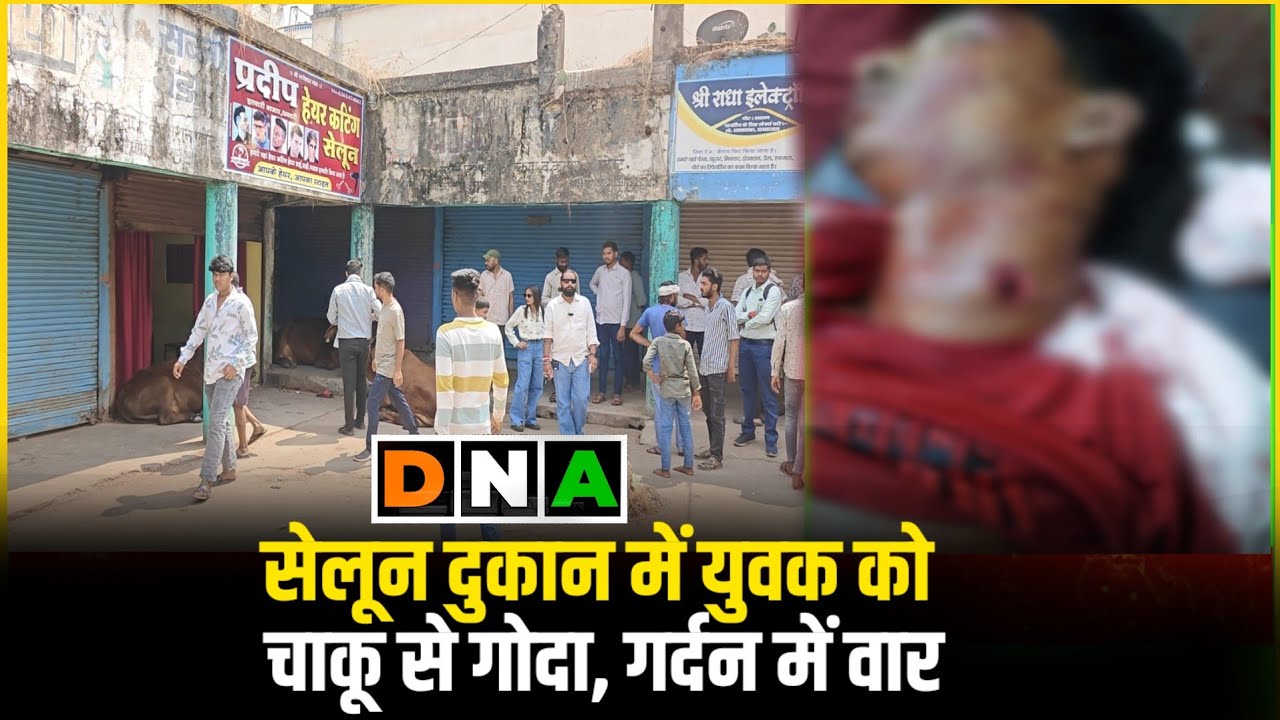 धमतरी में फिर चाकूबाजी.....सेलून दुकान में युवक को चाकू से गर्दन में गोदा...1 हिरासत में पूछताछ जारी