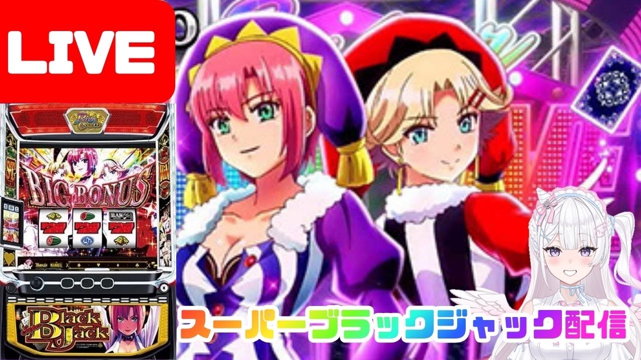 【生配信】大好きなこの台で〜🃏🃏美女に癒されたい【Lスーパーブラックジャック】