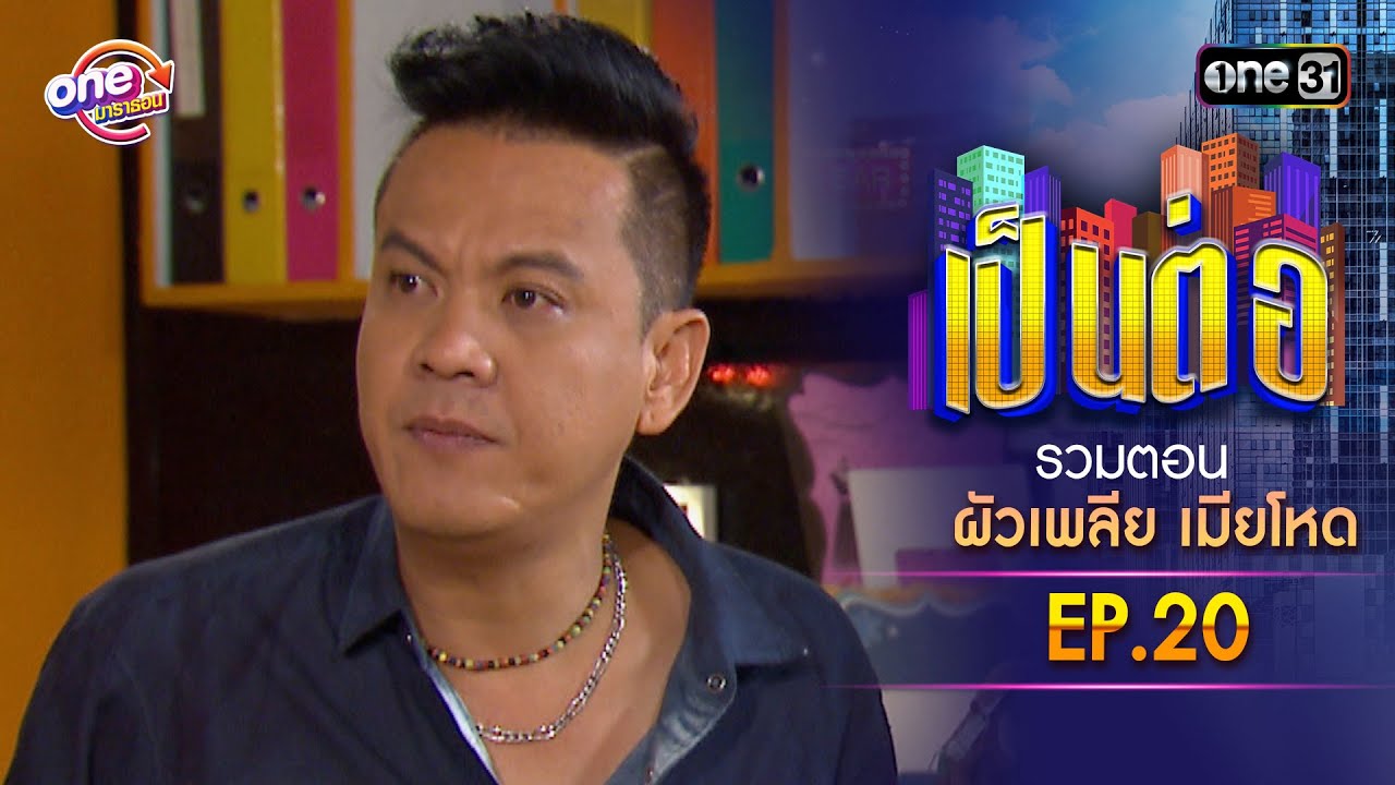 รวมตอน “เป็นต่อ ผัวเพลีย เมียโหด