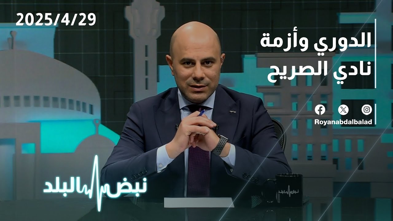 الدوري وأزمة نادي الصريح | حوار الليلة على طاولة نبض البلد