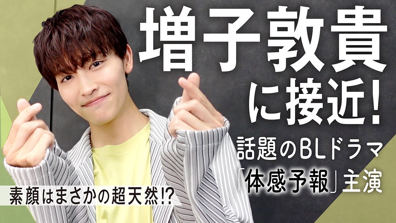 【体感予報】話題のBLドラマ主演に抜擢！　増子敦貴に密着したら超天然だった【10の質問】