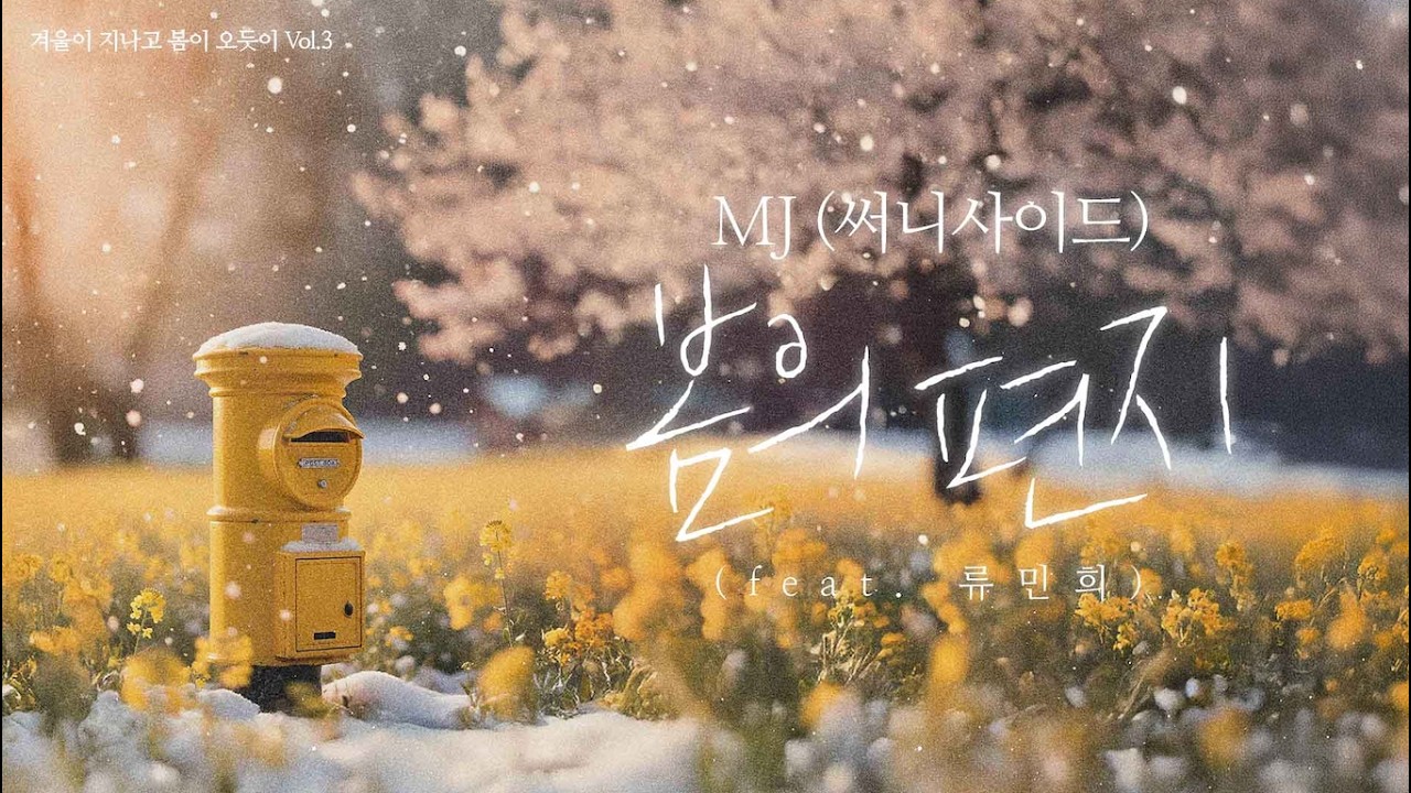 MJ (써니사이드) - 봄의 편지 (feat. 류민희) [Lyric Video]