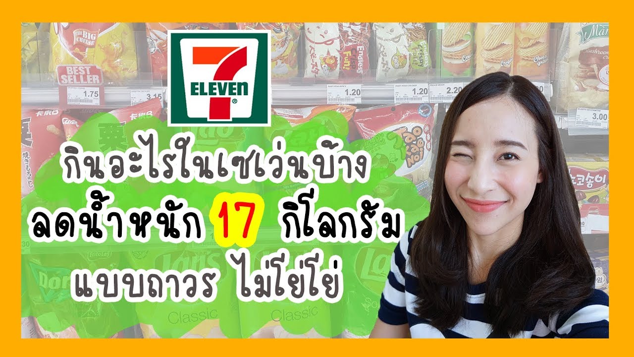 ลดน้ำหนักถาวร 17 กิโล กินอาหารเซเว่นอะไรได้บ้าง  #ลดความอ้วน #อาหารคลีน #รีวิวเซเว่น l babyposiepae