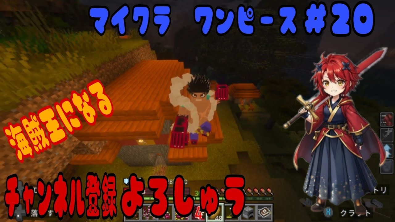 マイクラ　ワンピース ＃２０