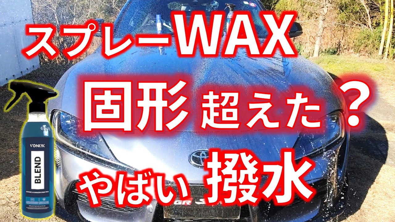 【固形対スプレー】驚愕のハイブリッドWAX比較テスト！