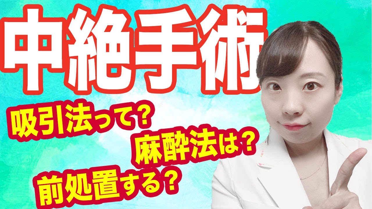 中絶手術の真実 前処置する？:麻酔で寝る？寝ない？【産婦人科医が明かす】