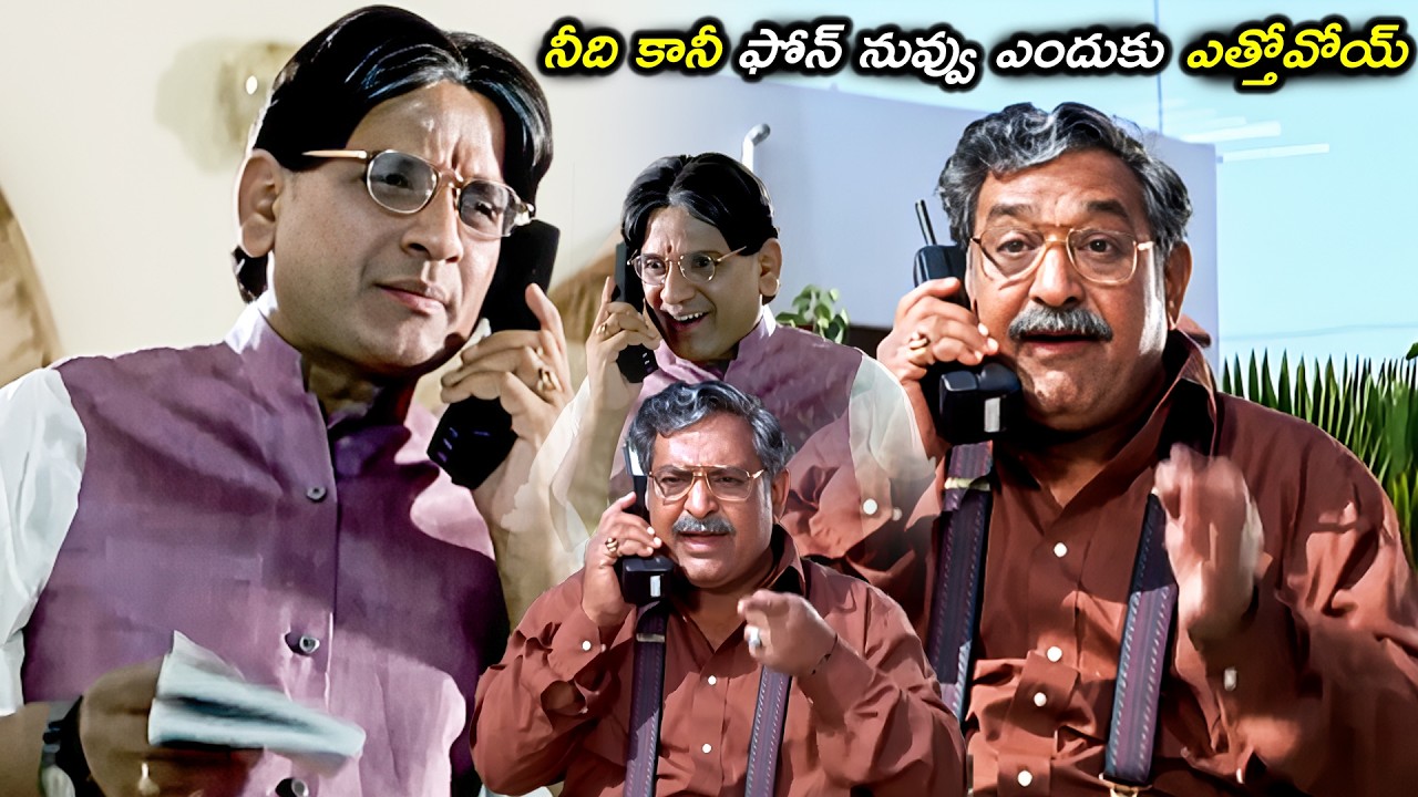నీది కానీ ఫోన్ నువ్వు ఎందుకు  ఎత్తోవోయ్..| AVS And Chandra Mohan ultimate phone call Comedy Scene