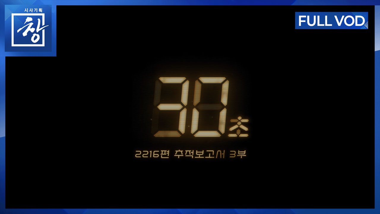 제주항공 2216편 추적보고서 3부 - 30초 [풀영상] | 창 532회 (KBS 26.1.6.)