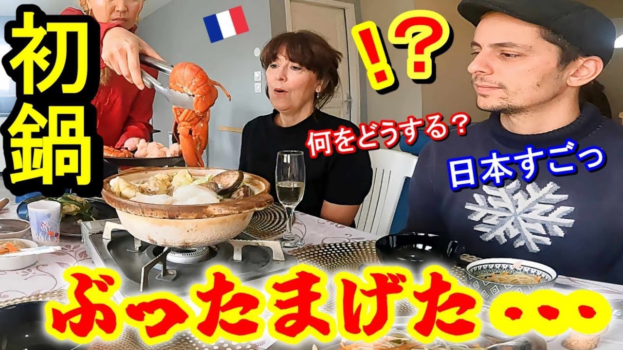 【人生初の日本食】鍋でもてなした結果、フランス人が〆まで盛大に驚き！感激の連続！全て手作り豪華な鍋！【海外の反応】