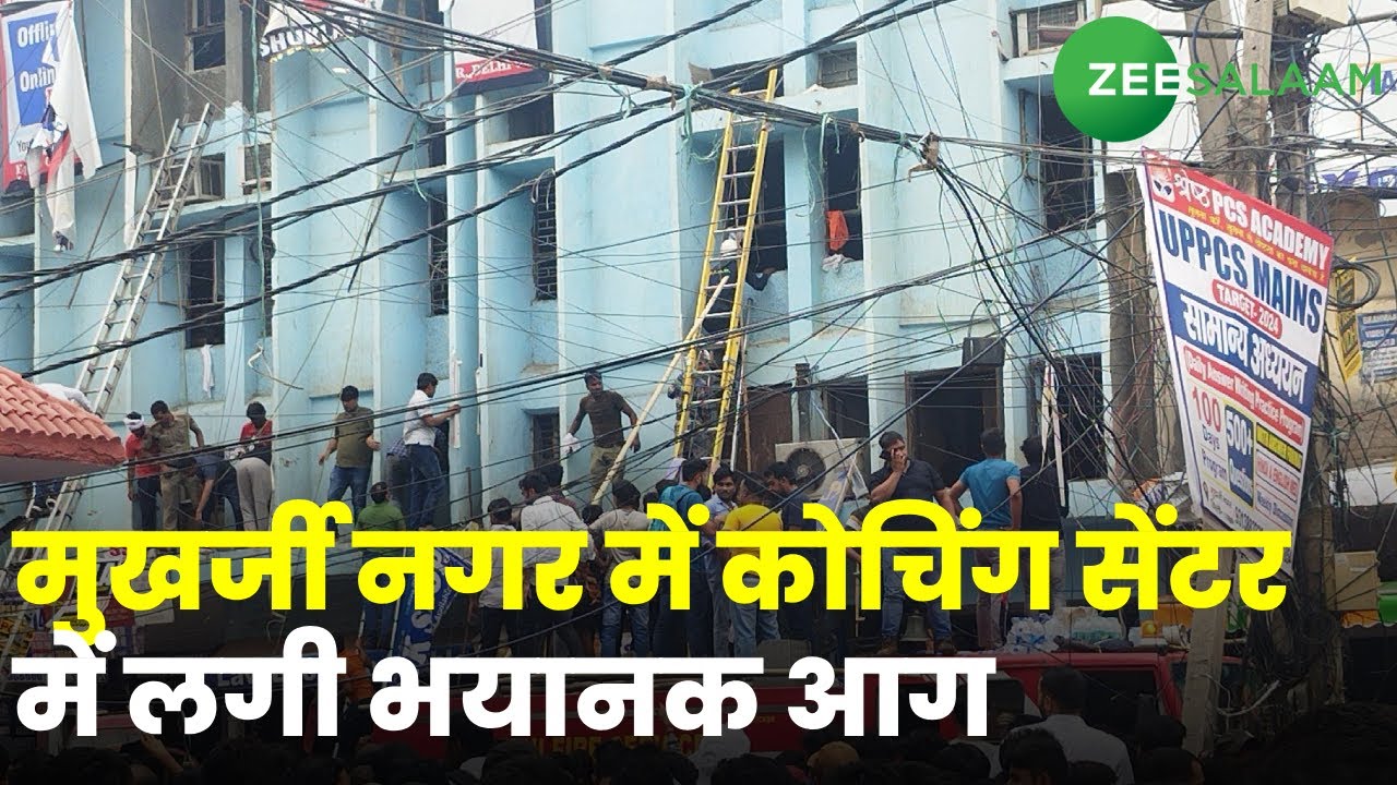 Mukherjee Nagar Fire: Delhi के Coaching Centre में लगी भयानक आग, खिड़कियों से कूदकर बचाई जान