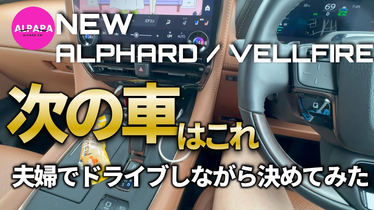 【新型ヴェルファイア】次の車はコレ／夫婦でドライブしながら決めてみた