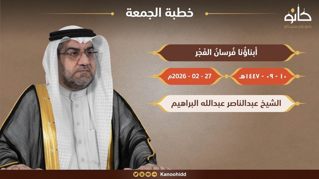 خطبة الجمعة ٢٧ - ٠٢ - ٢٠٢٦م | للشيخ عبدالناصر عبدالله | بعنوان أبناؤُنا فُرسانُ الفَجْر