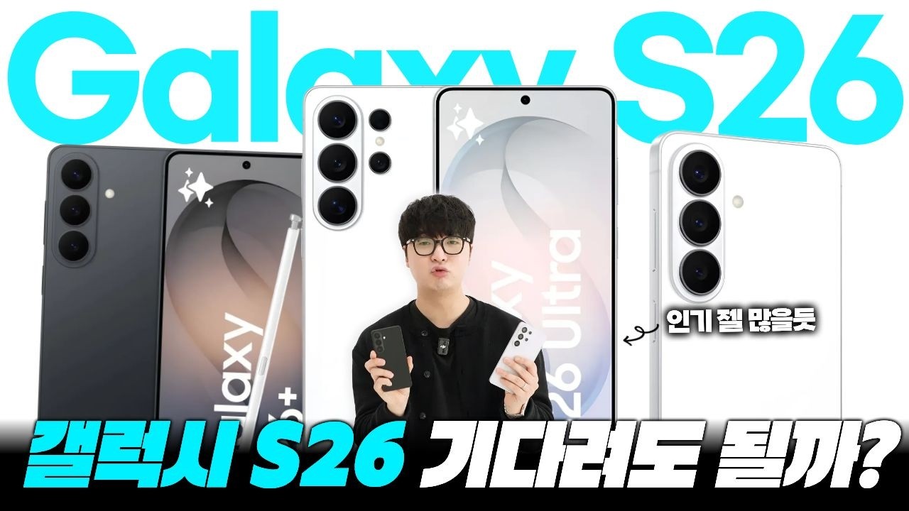 갤럭시 S26 기다려도 될까? | 디자인, 맥세이프,실물 유출 등 총정리