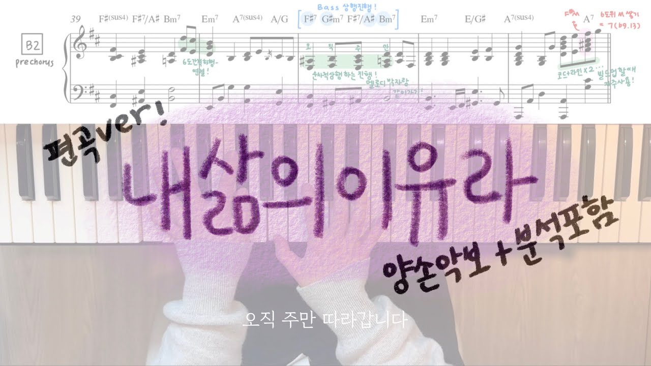 내 삶의 이유라 깔끔편곡ver. | 양손악보 + 분석 포함