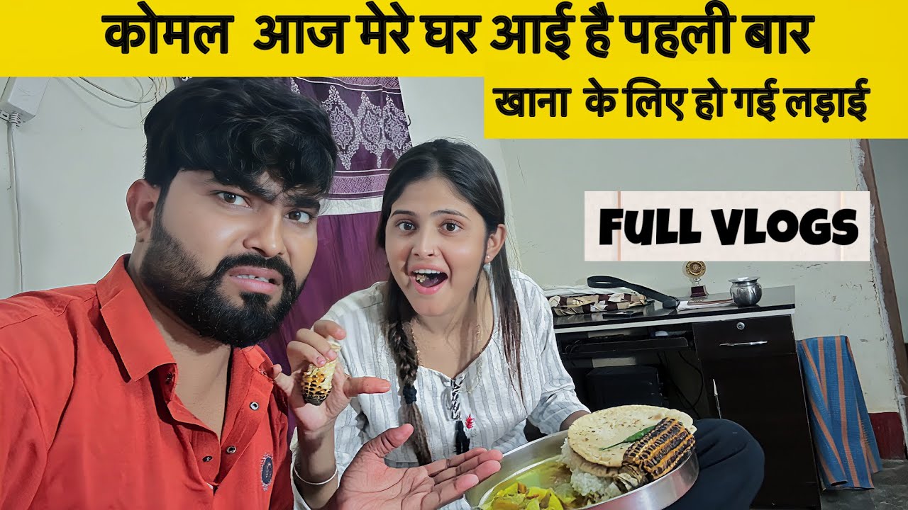 कोमल आज पहली बार मेरे अपने ससुराल आई है #blogger #viralvideo #komaldhamal #vlog @komaldhamal0 