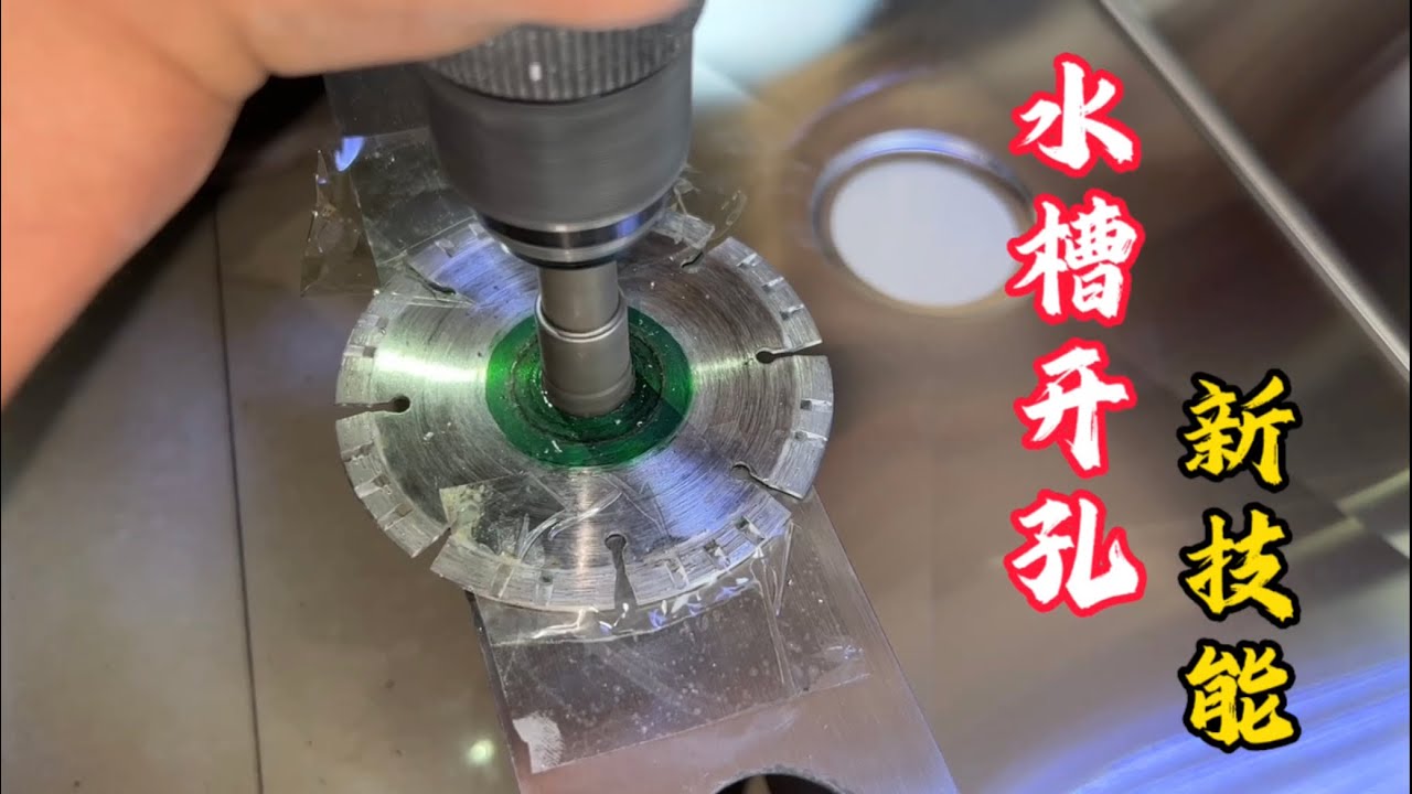 厨房双槽换单槽，304不锈钢开孔新技能，我来干你就说行不行